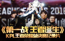 第一战王者诞生 KPL王者荣耀总决赛纪律片
