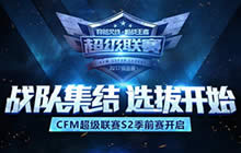 CF手游超级联赛S2预选赛打响 再燃枪战激情