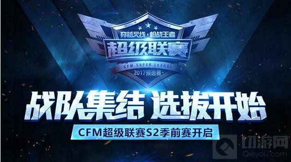 CF手游超级联赛S2预选赛打响 再燃枪战激情