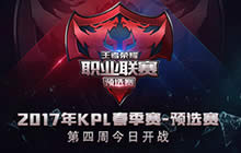 王者荣耀2017KPL预选赛第四周今日荣耀开战