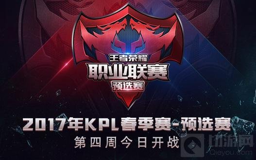 王者荣耀2017KPL预选赛第四周今日荣耀开战