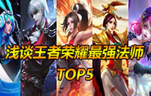 王者荣耀最强法师TOP5 输出控制团战爆炸伤害