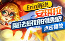 王者荣耀Erin教学安琪拉视频 魔法厨娘的诱惑