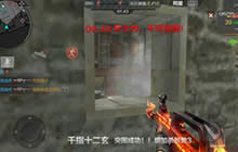 CF手游突围模式对战技巧 匪徒进攻技巧分享