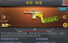 CF手游毛瑟御龙值得入手吗 毛瑟御龙上手解析