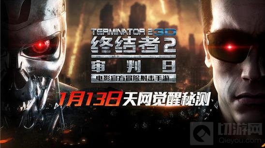 电影官方射击手游终结者2天网觉醒秘测开启