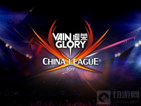 虚荣VCL大赛中国赛区联赛报名现已正式启动