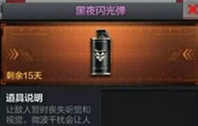 CF手游黑夜闪光弹头什么用 黑夜闪光弹特效