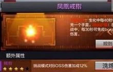 CF手游凤凰戒指怎么样 凤凰戒指属性抢先看