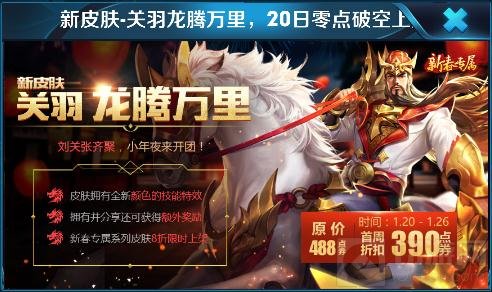 王者荣耀关羽新皮肤龙腾万里20日零点上线