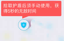 贪吃蛇大作战护盾怎么使用 护盾使用技巧分享