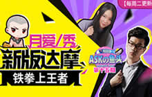 王者荣耀ASKの鱼头第15期 月爱新达摩上王者