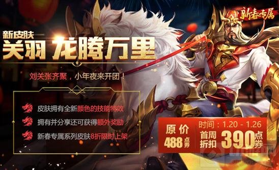 王者荣耀新春福利驾到 英雄皮肤等你免费拿