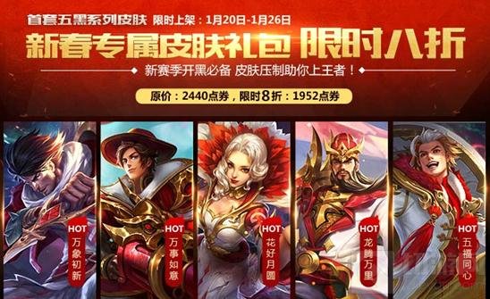 王者荣耀新春福利驾到 英雄皮肤等你免费拿