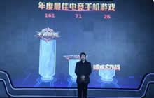 王者荣耀获中国游戏风云榜年度最佳电竞手游