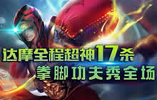 王者荣耀林凡解说新达摩 上单达摩超神17杀