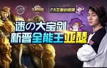 王者荣耀FA王者必修课 大宝剑亚瑟实战教学