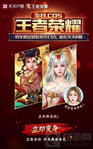 王者荣耀全民COS等你来 天天P图玩出新花样