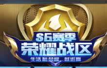 王者荣耀1月20日停机更新 荣耀战区全服上线