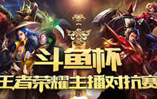 王者荣耀斗鱼杯主播联赛开战 决战王者之巅