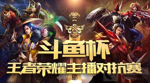 王者荣耀斗鱼杯主播联赛开战 决战王者之巅