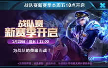 王者荣耀战队赛新赛季介绍 新战队赛规则解读