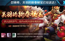 王者荣耀关羽的新春秘宝怎么得 奖励怎么获取