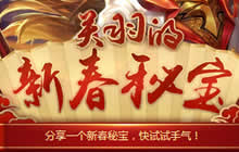 王者荣耀关羽的新春秘宝有什么奖励问题解析