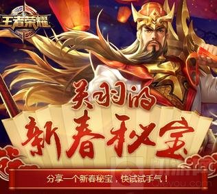 王者荣耀关羽的新春秘宝有什么奖励问题解析