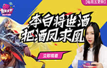 王者荣耀鱼嘴滑舌第35期 李白将进酒把酒凤求凰