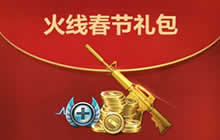 CF手游火线春节礼包有什么 火线春节礼包领取