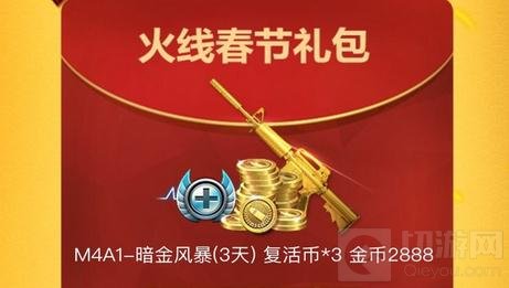 CF手游火线春节礼包有什么 火线春节礼包领取
