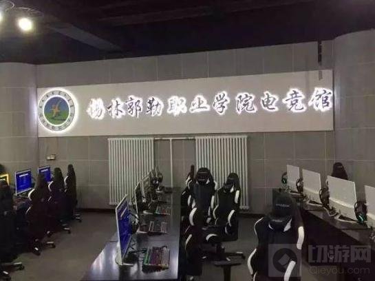 国内首个电竞专业揭秘 学生并非是网瘾少年
