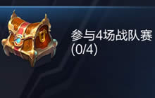 王者荣耀战队赛宝箱有什么 战队赛奖励详解