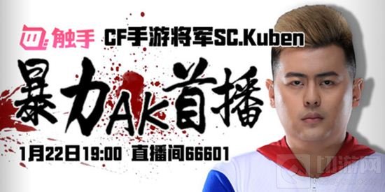 CF手游SC战队今晚触手开直播 暴力AK首播开启