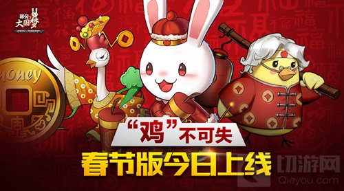 鸡不可失福利不断 那兔之大国梦春节版上线