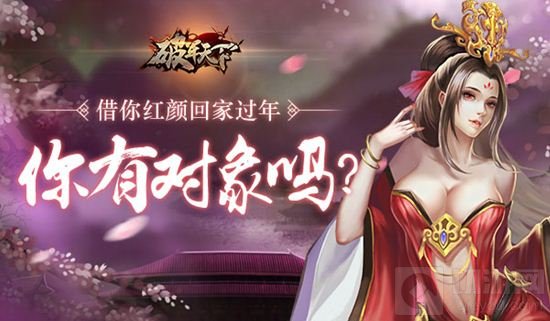 破军天下借你红颜回家过年 三国美女陪你过年