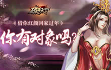 破军天下借你红颜回家过年 三国美女陪你过年