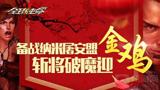 全球使命2新版福利上线 海量春节活动抢先看