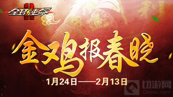 全球使命2新版福利上线 海量春节活动抢先看