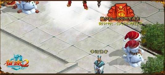 征途2新春资料片来袭 除夕初一瓜分百万点卡