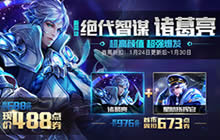 王者荣耀1月24日全服更新 收割法师诸葛亮上线