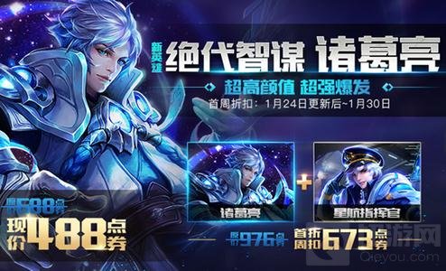 王者荣耀1月24日全服更新 收割法师诸葛亮上线