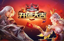 王者荣耀新年赛事来袭 狂欢四重奏天天有惊喜