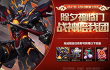 王者荣耀春节活动福利 除夕夜战神邀你开团