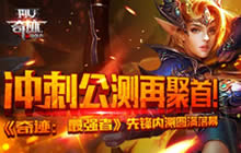 奇迹最强者先锋内测已落幕 冲刺公测再聚首