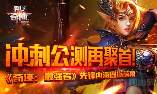 奇迹最强者先锋内测已落幕 冲刺公测再聚首