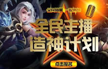 全民暗黑造神计划已结束 美女王牌主播诞生