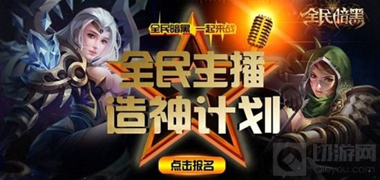 全民暗黑造神计划已结束 美女王牌主播诞生