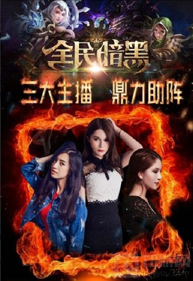 全民暗黑造神计划已结束 美女王牌主播诞生